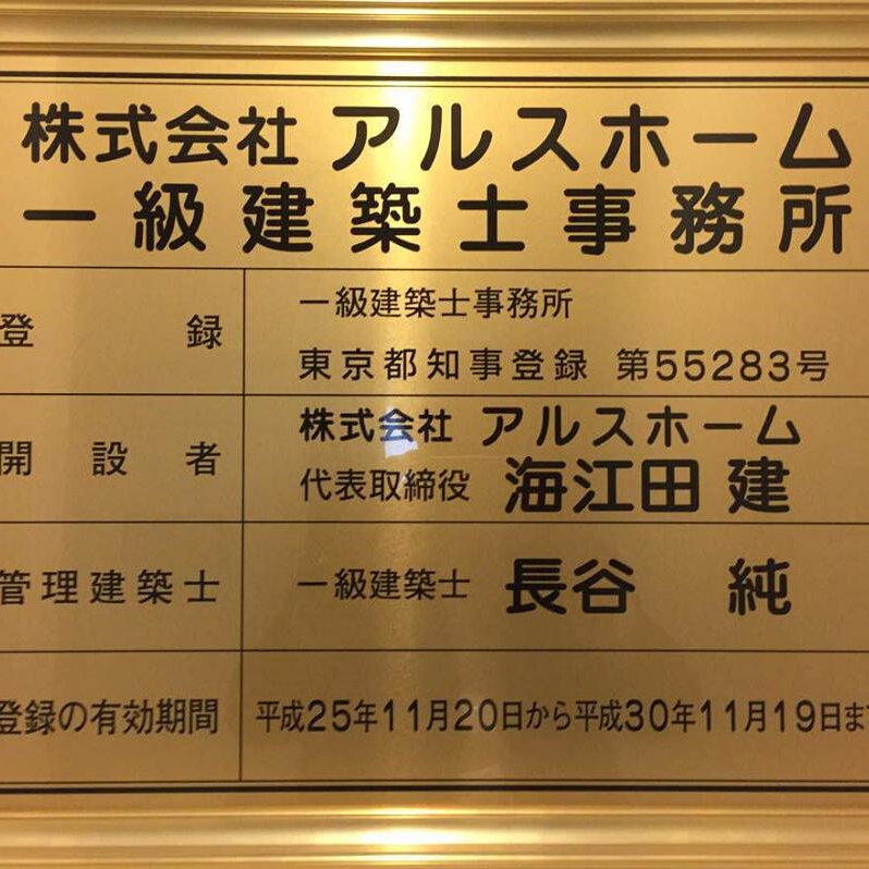 一級建築士事務